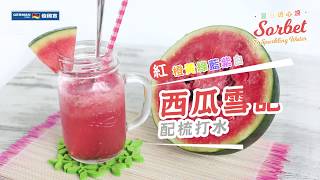 JUS-102冷壓原汁機食譜:西瓜雪葩配梳打水