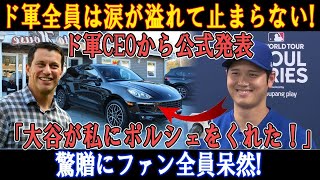 【速報】ド軍全員は涙が溢れて止まらない! ド軍CEOから公式発表「大谷が私にポルシェをくれた！」驚贈にファン全員呆然!