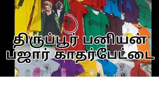 Tirupur kadhar pettai baniyan  bazar 20முதல் 2000 வரை இங்க பனியன் ஜட்டிகள் அனைத்தும் கிடைக்கும்