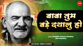 बाबा तुम बड़े दयालु हो 🌺🔱 (Soulful Bhajan) Baba Neem Karoli Ji Bhajan - Neem Karoli Baba Bhajan 2023