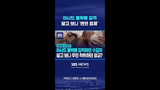 아사드 몰락에 감격하던 남성…알고 보니 '반전 정체' #shorts