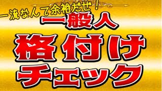 【格付けチェック】 一流なんて余裕でしょ！【ゆっくり実況】