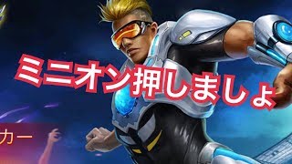 【モバイルレジェンド】ミニオン全く押さないなぁ【実況者NonNonGaming】（モバレジェ）