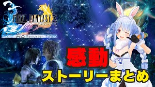 【FF10/兎田ぺこら】感動のストーリー全編まとめ