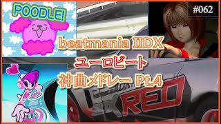 AC \u0026 INF beatmania IIDX ユーロビート神曲メドレー Pt.4【DJミックス風プレイ動画】