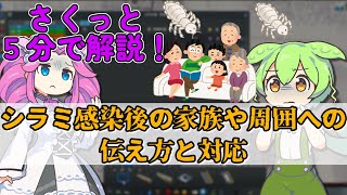 【さくっと５分解説】シラミ感染後の家族や周囲への伝え方と対応虫 / 害虫】