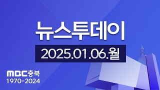 다시보기ㅣ뉴스투데이 충북ㅣ2024년 01월 06일