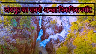 Rani Dah Waterfall Jashpur  Best Picnic Spot || रानी दाह जलप्रपात जशपुर || Best Waterfall Jashpur