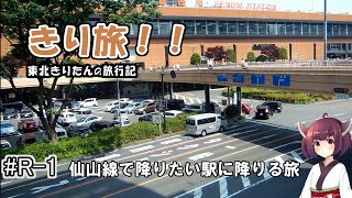 [VOICEROID鉄道旅行]きり旅　#R-1 仙山線の降りたい駅に降りる旅＋α