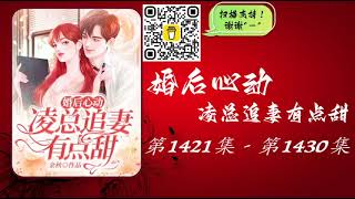 【凌总追妻有点甜】- 1421-1430  有声小说 有声书 广播剧