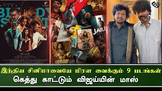 இந்திய சினிமாவையே மிரள வைக்கும் 9 படங்கள் | Thalapathy Vijay | Tamil New Movies 2023 | LEO