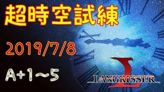 【ランモバ】19/7/8 超時空試練A+1～5【戦力24000】