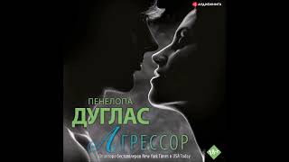 #Аудионовинка| Пенелопа Дуглас «Агрессор»