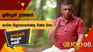 යාත්‍රා Yathra | ලබාදුන්උපකාරනැවත බලාපොරොත්තු වන්නඑපා.