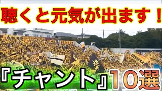 【明日頑張れます！】聴くと元気が出る！『チャント』10選