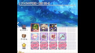 【プリコネR】HARDクエスト33-3フルオート【ファスキア森林・東部】