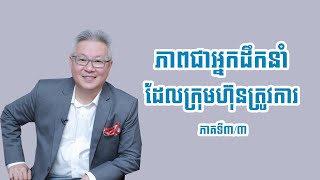 ភាពជាអ្នកដឹកនាំដែល​ក្រុមហ៊ុនត្រូវការ ភាគទី៣/៣ (Re-uploaded)