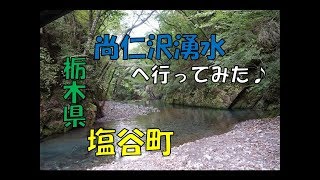 尚仁沢湧水へ行ってみたよ♪