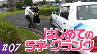 【第7回】初めてのS字とクランク（AT編） - ホンダモビリティ中部（ういちゃんの自動車免許をとろう！）