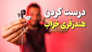 کم شدن صدای هندزفری