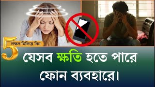 আপনি কি মোবাইল ফোনে আসক্ত ?। Is Your MOBILE PHONE Addiction Controlling Your Life?। BD Daily News।