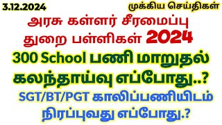 3.12.2024💥SGT/BT/PGT காலிப்பணியிடம் நிரப்புதல் \u0026 கலந்தாய்வு எப்போது? -அரசு கள்ளர் சீரமைப்பு பள்ளிகள்