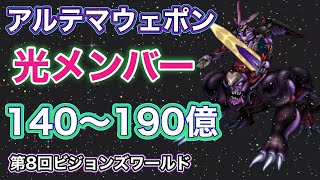 【FFBE】ビジョンズワールド・アルテマウェポン140〜190億ダメージ・光メンバー