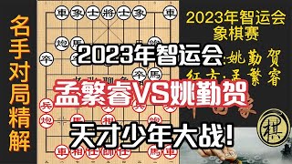 2023年第五届全国智力运动会象棋竞赛，孟繁睿碰上世锦赛国少队员，天才少年之间的较量