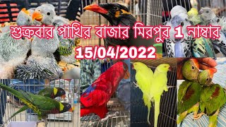 খুব কম দামে শুক্রবার মিরপুর 1 নাম্বার পাখির হাঁটে পাখি পাওয়া যায় 15/04/2022