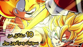 10 حقائق عن سونيك ودراغون بول