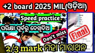 ଆସିଗଲା ଆଜିର ପରିକ୍ଷା ପାଇଁ Final speed practice|+2 Board mil odia speed practice|