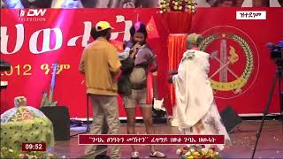 DW TV ግጥም ኣብ መድረኽ ህፁፅ ጉባኤ ውደብ ህወሓት