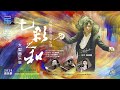 张朝: 七彩之和 Seven Colors of Harmony / 彭家鹏 · 苏州民族管弦乐团 Suzhou Chinese Orchestra