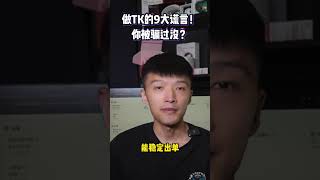 做TK的9大谎言！你被骗过没？