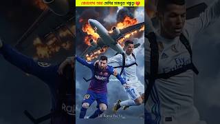 Ronaldo ও Messi এর মধ্যে বন্ধুত্ব 😍❤️ । Ur Cristiano । Leo Messi । Cr7 #shorts #ronaldo #messi