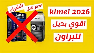 ماكينة الحلاقة كيمى kimei 2026 | أفضل بديل زيرو موس بدون التهابات و أرخص من #براون