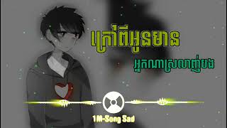 បទសេដ😥💔//ក្រៅពីអូនមានអ្នកណាស្រលាញ់បង//🥀😥 Khmer New Song SaD