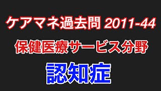 ケアマネ過去問2011-44【認知症】