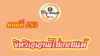 ตอนที่ 283 จิตวิญญาณไม่ยอมแพ้