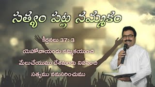 సత్యం పట్ల నమ్మకం - Belief in the truth || 13th Apr  2022 -DailyBreath -  వాక్యధ్యానం #PasNareshBabu