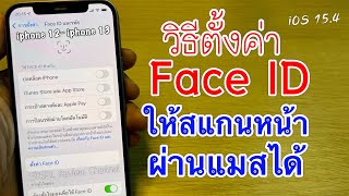 วิธีตั้งค่า Face ID ใน iphone  ให้สามารถสแกนใบหน้าผ่านแมสได้