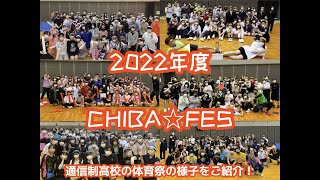 【学校行事が気になるあなたへ】CHIBA☆FES(体育祭)の様子を大公開☆