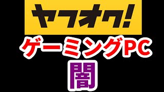 【初心者必見】ヤフオク ゲーミングPCの闇を解説/紹介【ぼったくり買うな】