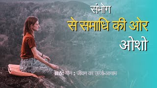 संभोग से समाधि की ओर / #6: यौन : जीवन का ऊर्जा-आयाम/ओशो