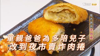 【精選】陪兒子長大的單親爸爸炸肉捲∣一步一腳印【夜市爸爸炸肉捲】