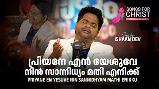 ♪ ISHAAN DEV | Priyane en yesuve | Malayalam Christian Song |  ‪‪@SongsForChrist‬