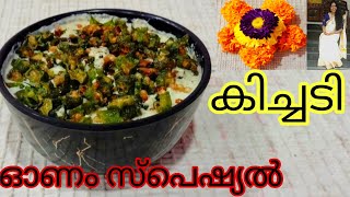 നാവിൻ തുമ്പത്തൊരു നാടൻ രുചി 😋/Onam Special/Kerala Kichadi Recipe/Sadya Recipes Malayalam#food