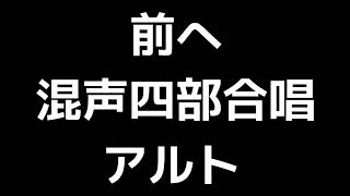 03 「前へ」佐藤賢太郎編(混声四部合唱版)MIDI アルト 音取り音源