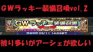 【FFRK】GWラッキーvol.2！被りだらけの１回勝負！あとスタートダッシュ召喚