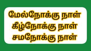 மேல்நோக்கு நாள் - கீழ்நோக்கு நாள் - சமநோக்கு நாள் - melnoku kilnoku samanoku naal -59